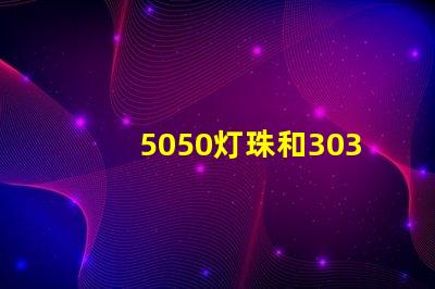 5050灯珠和3030灯珠哪个比较亮？